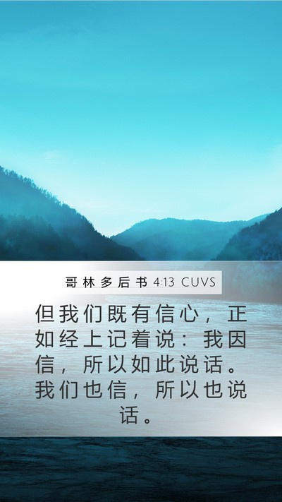 哥 林 多 后 书 4:13 CUVS Bible Verse Image