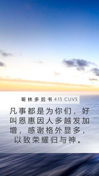 哥 林 多 后 书 4:15 CUVS Bible Verse Image