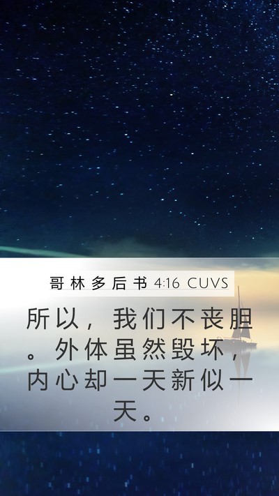 哥 林 多 后 书 4:16 CUVS Bible Verse Image