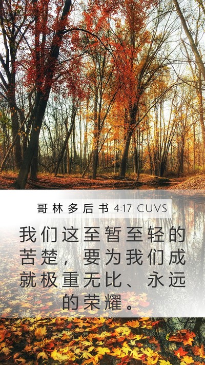 哥 林 多 后 书 4:17 CUVS Bible Verse Image