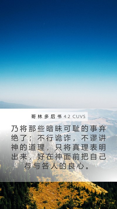 哥 林 多 后 书 4:2 CUVS Bible Verse Image