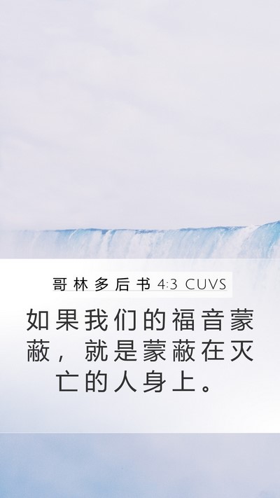 哥 林 多 后 书 4:3 CUVS Bible Verse Image