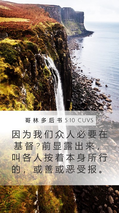 哥 林 多 后 书 5:10 CUVS Bible Verse Image