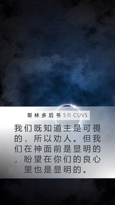 哥 林 多 后 书 5:11 CUVS Bible Verse Image