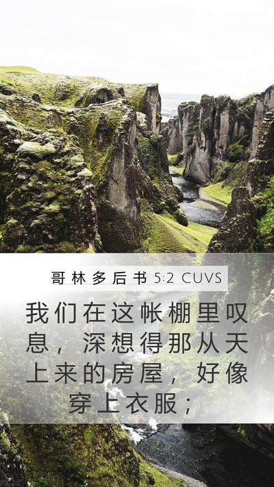 哥 林 多 后 书 5:2 CUVS Bible Verse Image