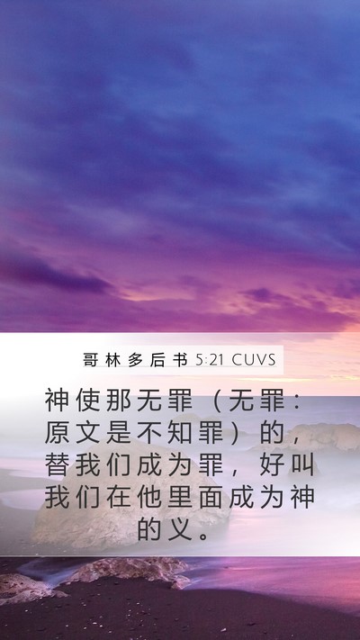 哥 林 多 后 书 5:21 CUVS Bible Verse Image