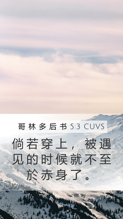 哥 林 多 后 书 5:3 CUVS Bible Verse Image