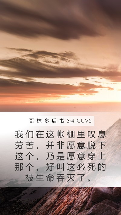 哥 林 多 后 书 5:4 CUVS Bible Verse Image