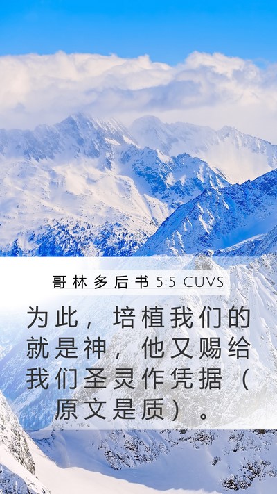 哥 林 多 后 书 5:5 CUVS Mobile Phone Wallpaper - 为 此 ， 培 植 我 们 的 就 是 神 ， - Mobile Bible Verse Wallpaper