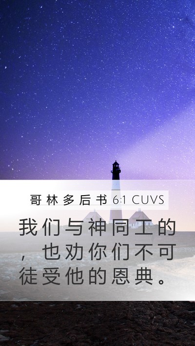 哥 林 多 后 书 6:1 CUVS Bible Verse Image