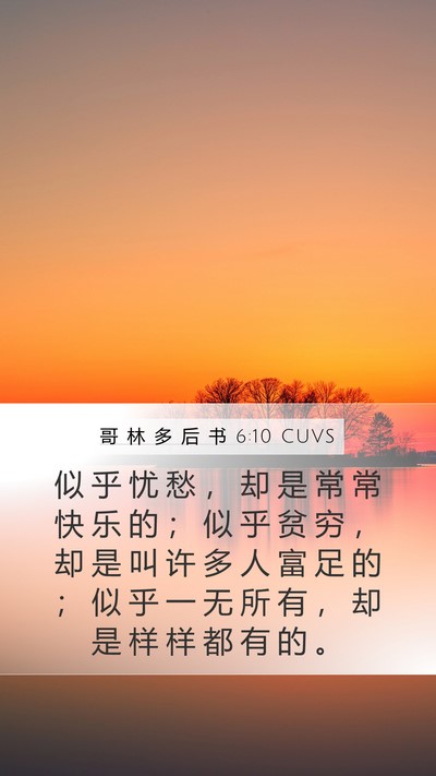 哥 林 多 后 书 6:10 CUVS Bible Verse Image