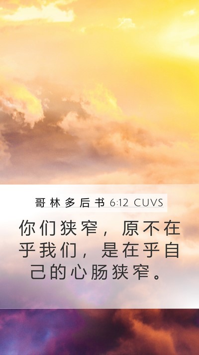 哥 林 多 后 书 6:12 CUVS Bible Verse Image