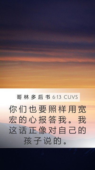 哥 林 多 后 书 6:13 CUVS Mobile Phone Wallpaper - 你 们 也 要 照 样 用 宽 宏 的 心 报 - Mobile Bible Verse Wallpaper