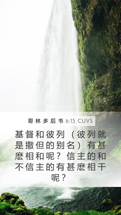 哥 林 多 后 书 6:15 CUVS Bible Verse Image
