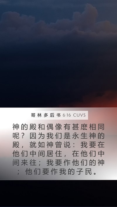 哥 林 多 后 书 6:16 CUVS Bible Verse Image