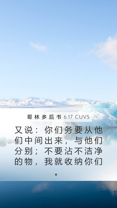 哥 林 多 后 书 6:17 CUVS Bible Verse Image