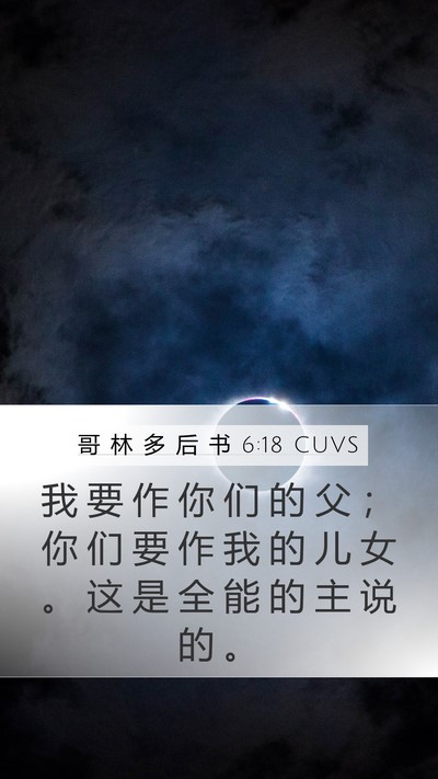 哥 林 多 后 书 6:18 CUVS Bible Verse Image