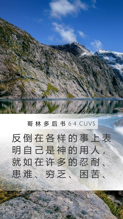 哥 林 多 后 书 6:4 CUVS Bible Verse Image