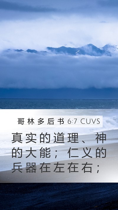 哥 林 多 后 书 6:7 CUVS Bible Verse Image