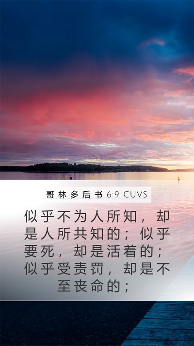 哥 林 多 后 书 6:9 CUVS Bible Verse Image