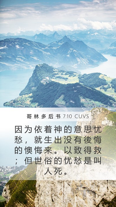 哥 林 多 后 书 7:10 CUVS Bible Verse Image