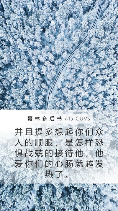 哥 林 多 后 书 7:15 CUVS Bible Verse Image