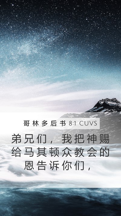 哥 林 多 后 书 8:1 CUVS Bible Verse Image