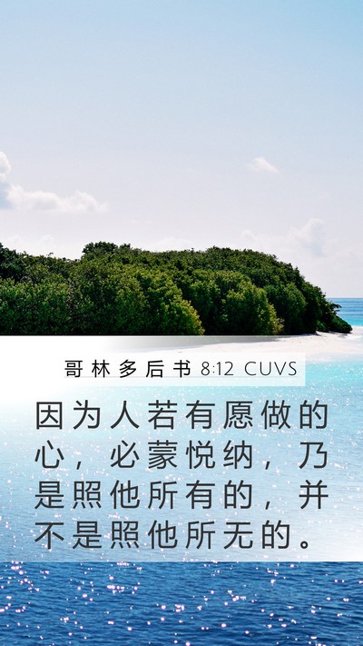 哥 林 多 后 书 8:12 CUVS Bible Verse Image