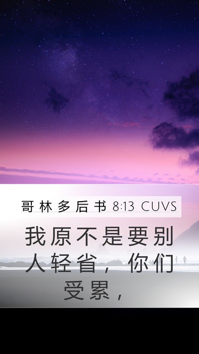 哥 林 多 后 书 8:13 CUVS Bible Verse Image