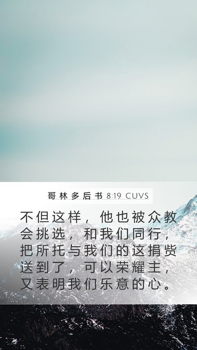 哥 林 多 后 书 8:19 CUVS Bible Verse Image