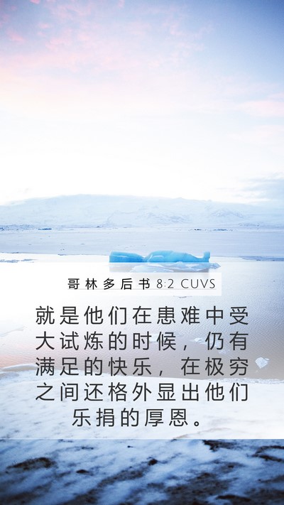 哥 林 多 后 书 8:2 CUVS Bible Verse Image