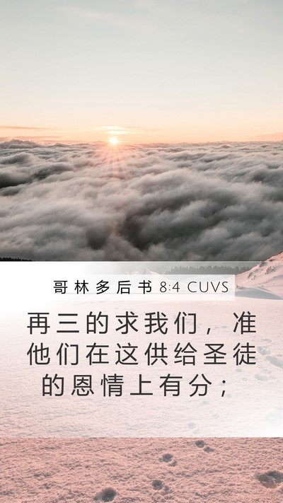 哥 林 多 后 书 8:4 CUVS Bible Verse Image