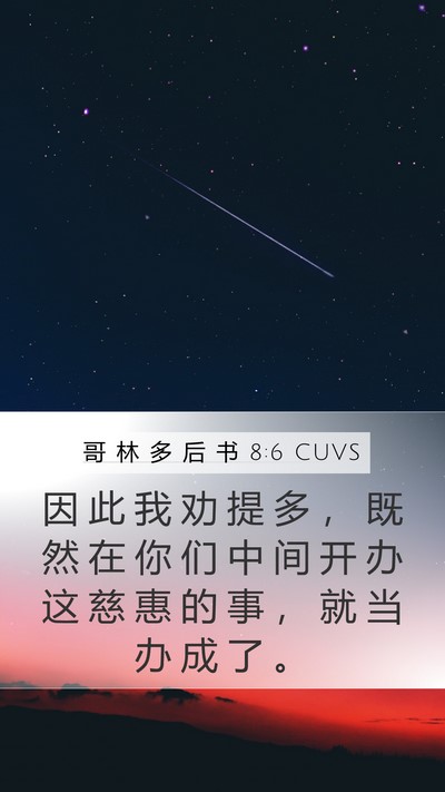 哥 林 多 后 书 8:6 CUVS Bible Verse Image