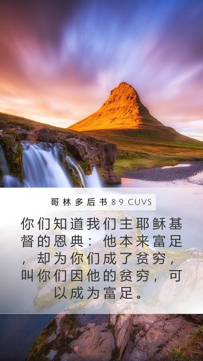 哥 林 多 后 书 8:9 CUVS Bible Verse Image