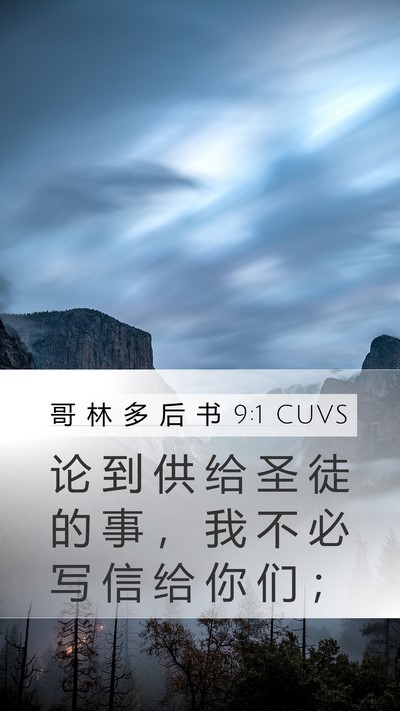 哥 林 多 后 书 9:1 CUVS Bible Verse Image