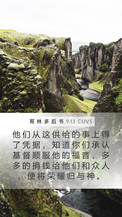 哥 林 多 后 书 9:13 CUVS Bible Verse Image