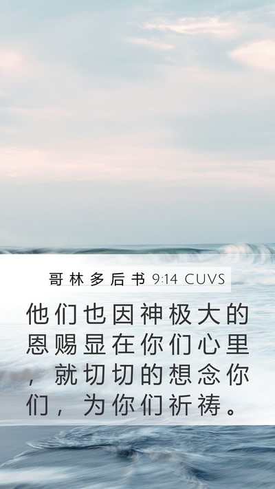 哥 林 多 后 书 9:14 CUVS Bible Verse Image