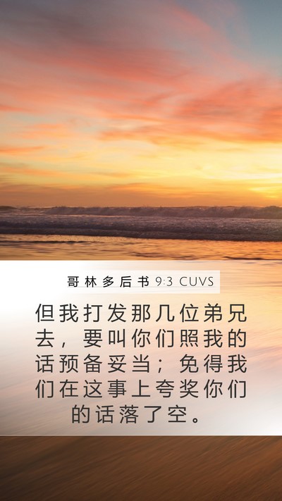 哥 林 多 后 书 9:3 CUVS Mobile Phone Wallpaper - 但 我 打 发 那 几 位 弟 兄 去 ， 要 - Mobile Bible Verse Wallpaper