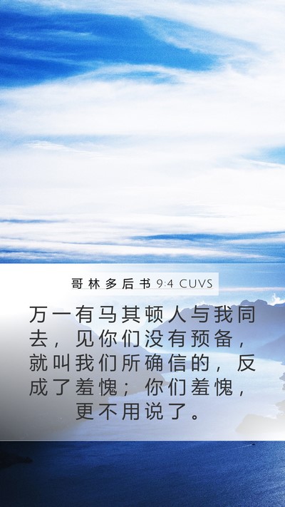 哥 林 多 后 书 9:4 CUVS Bible Verse Image