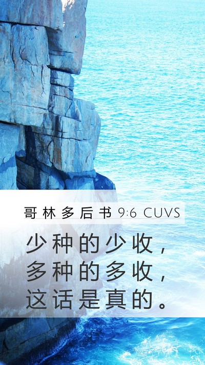 哥 林 多 后 书 9:6 CUVS Bible Verse Image