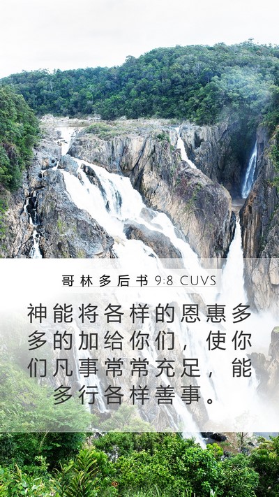 哥 林 多 后 书 9:8 CUVS Bible Verse Image