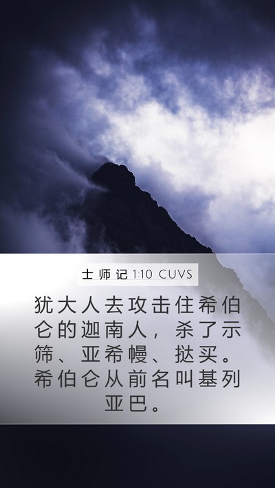 士 师 记 1:10 CUVS Bible Verse Image