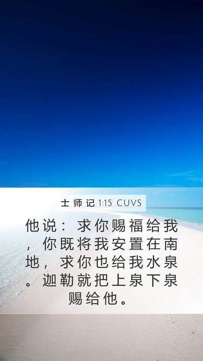士 师 记 1:15 CUVS Bible Verse Image