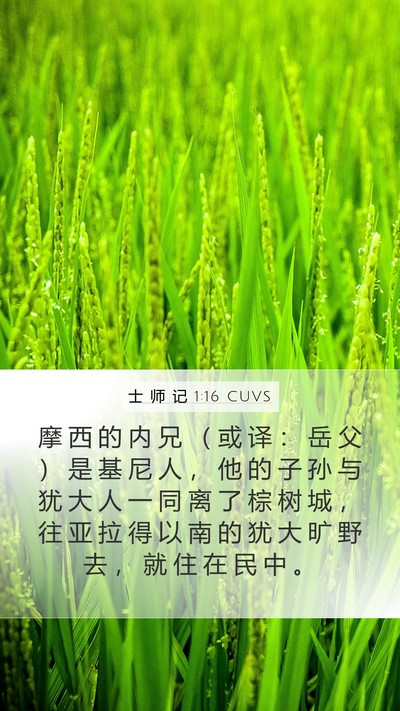 士 师 记 1:16 CUVS Bible Verse Image