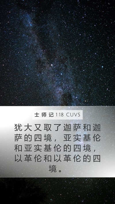 士 师 记 1:18 CUVS Bible Verse Image