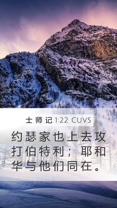 士 师 记 1:22 CUVS Bible Verse Image