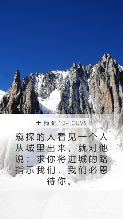 士 师 记 1:24 CUVS Bible Verse Image