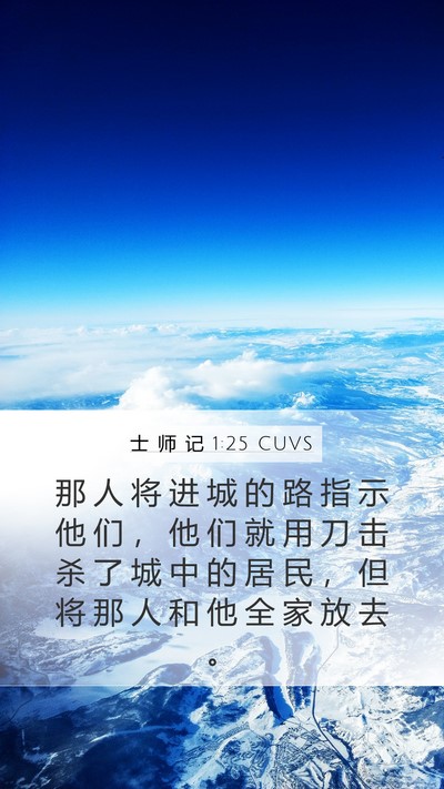士 师 记 1:25 CUVS Mobile Phone Wallpaper - 那 人 将 进 城 的 路 指 示 他 们 ， - Mobile Bible Verse Wallpaper