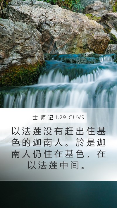 士 师 记 1:29 CUVS Bible Verse Image