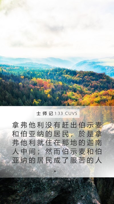士 师 记 1:33 CUVS Mobile Phone Wallpaper - 拿 弗 他 利 没 有 赶 出 伯 示 麦 和 - Mobile Bible Verse Wallpaper